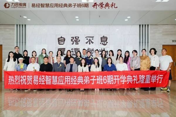 力合教育 | 刘文元 | 易经智慧应用经典弟子6期 | 深圳 | 开学典礼圆满举行