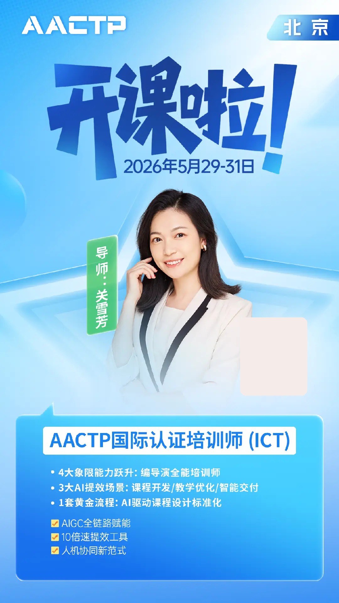 关雪芳AACTP国际认证培训师(ICT)北京开课:AIGC赋能课程开发与教学交付