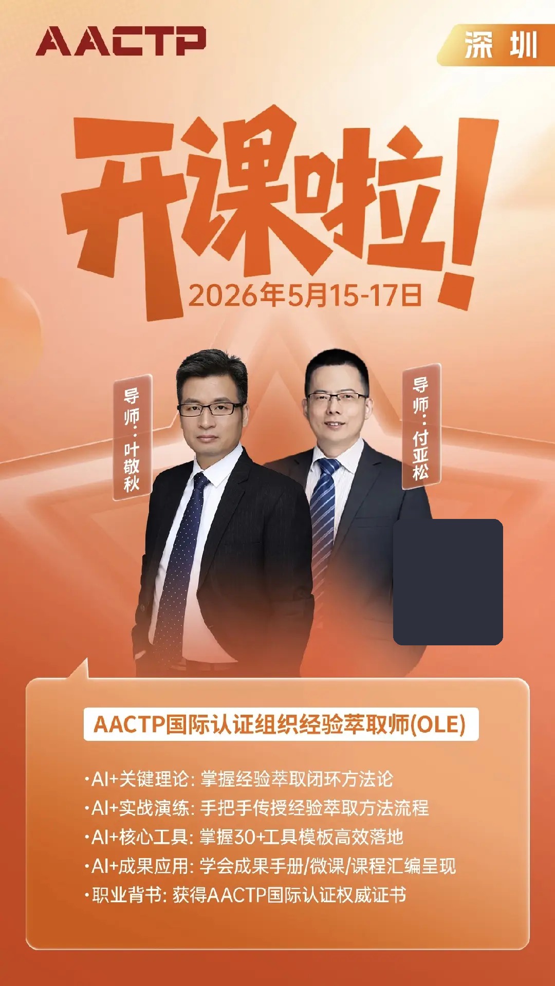 AACTP国际认证组织经验萃取师(OLE)深圳开课:AI赋能经验沉淀与知识成果转化