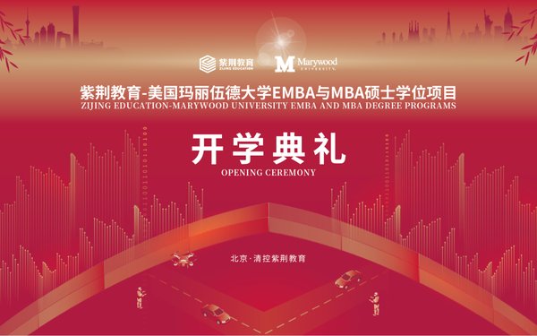 紫荆教育 | 玛丽伍德大学EMBA与MBA项目十三期班开学典礼 | 北京 | 2026年5月16日