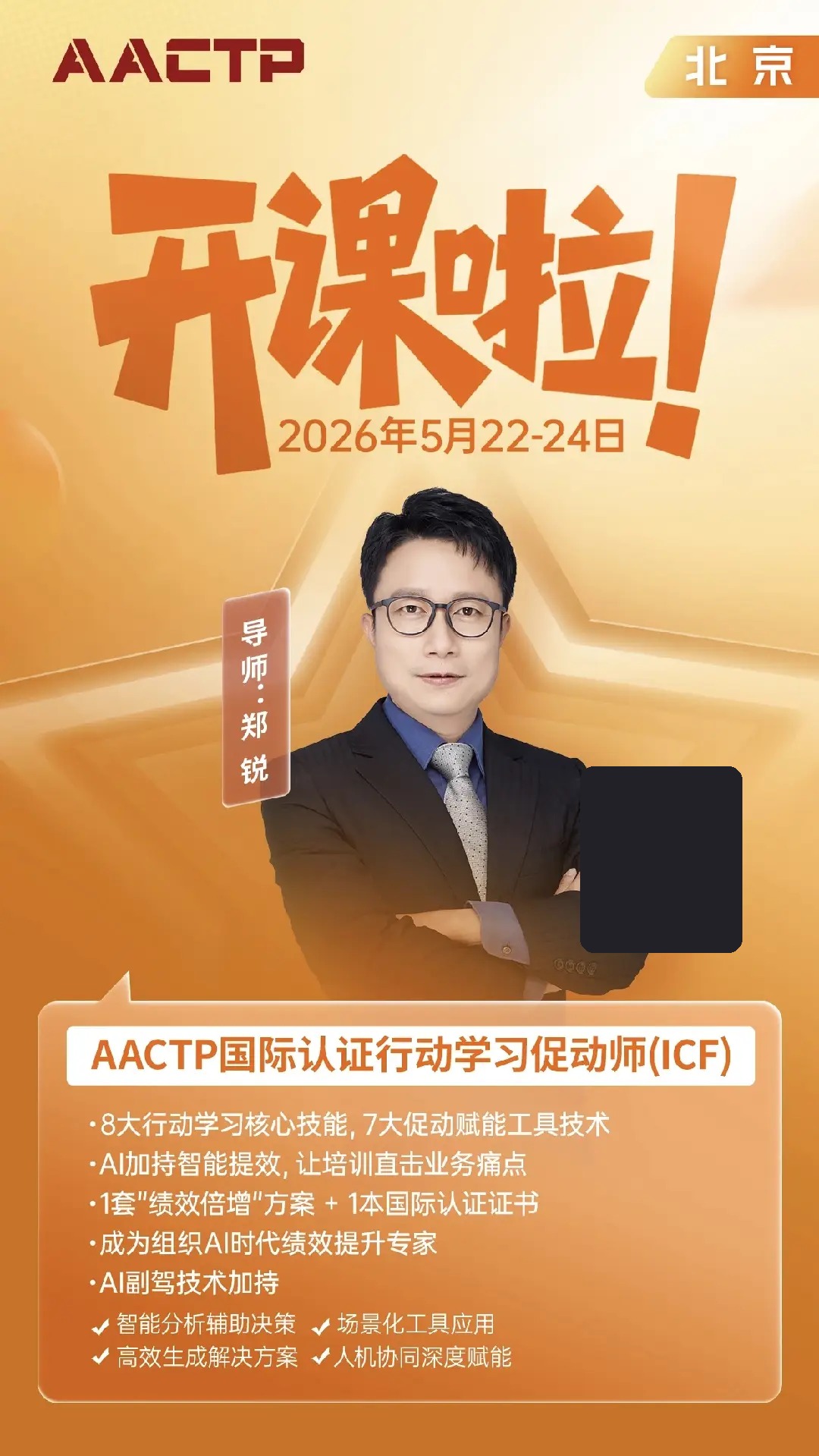 郑锐AACTP国际认证行动学习促动师(ICF)北京开课:AI赋能团队共创与绩效提升