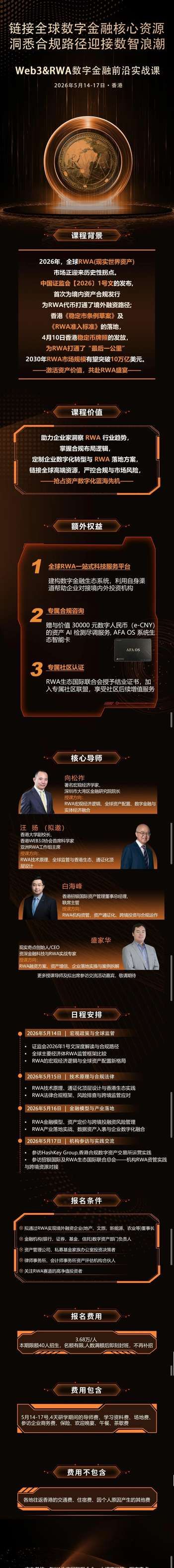 Web3·RWA数字金融实战课 | 向松祚/汪扬/白海峰/盛家华 | 香港 | 5月14-17日