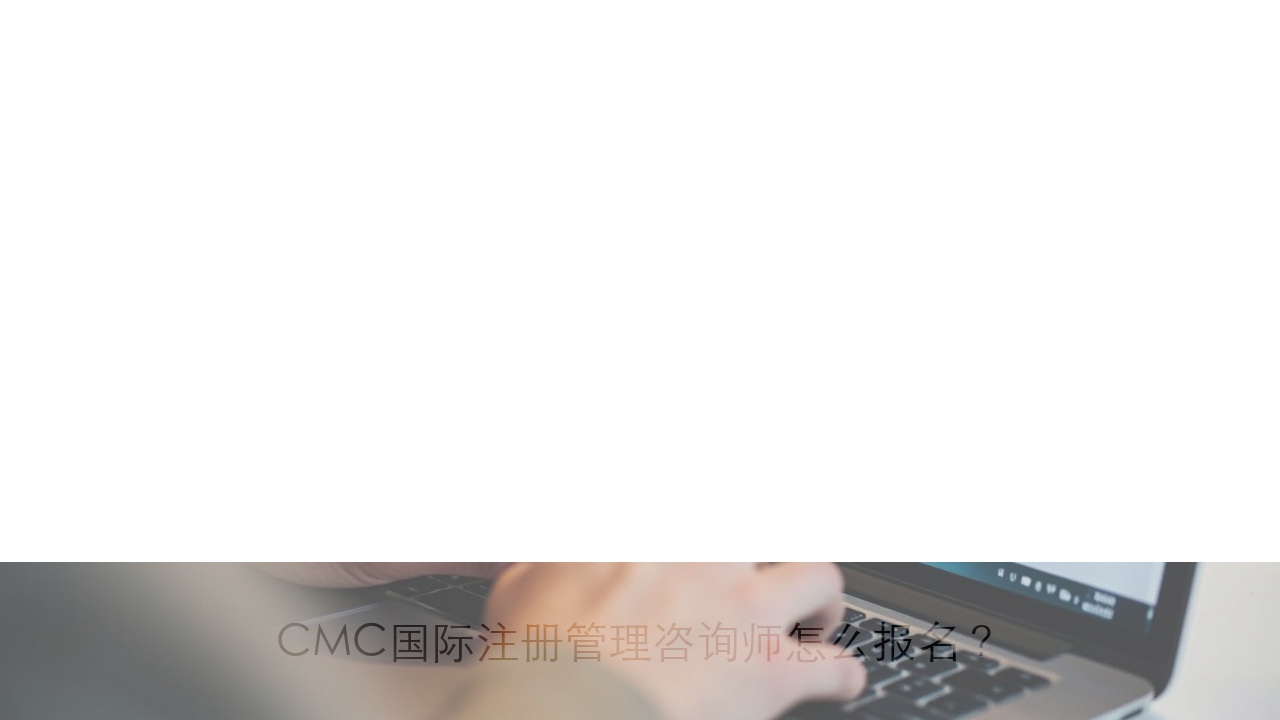 CMC国际注册管理咨询师怎么报名？最新报考流程图解
