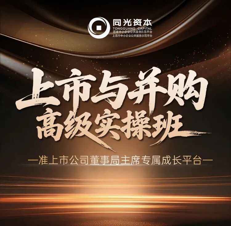 同光资本上市与并购高级实操班招生简章：6个月系统提升资本运作与并购整合能力