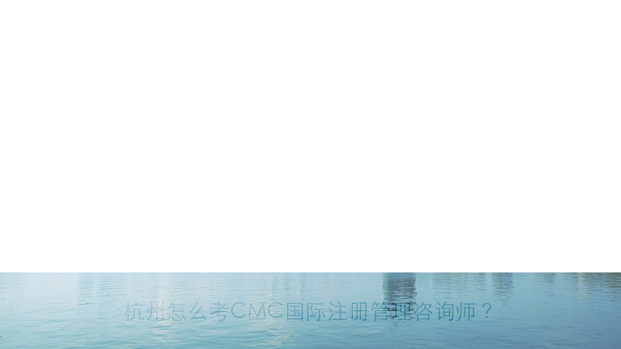 杭州怎么考CMC国际注册管理咨询师？城市备考攻略