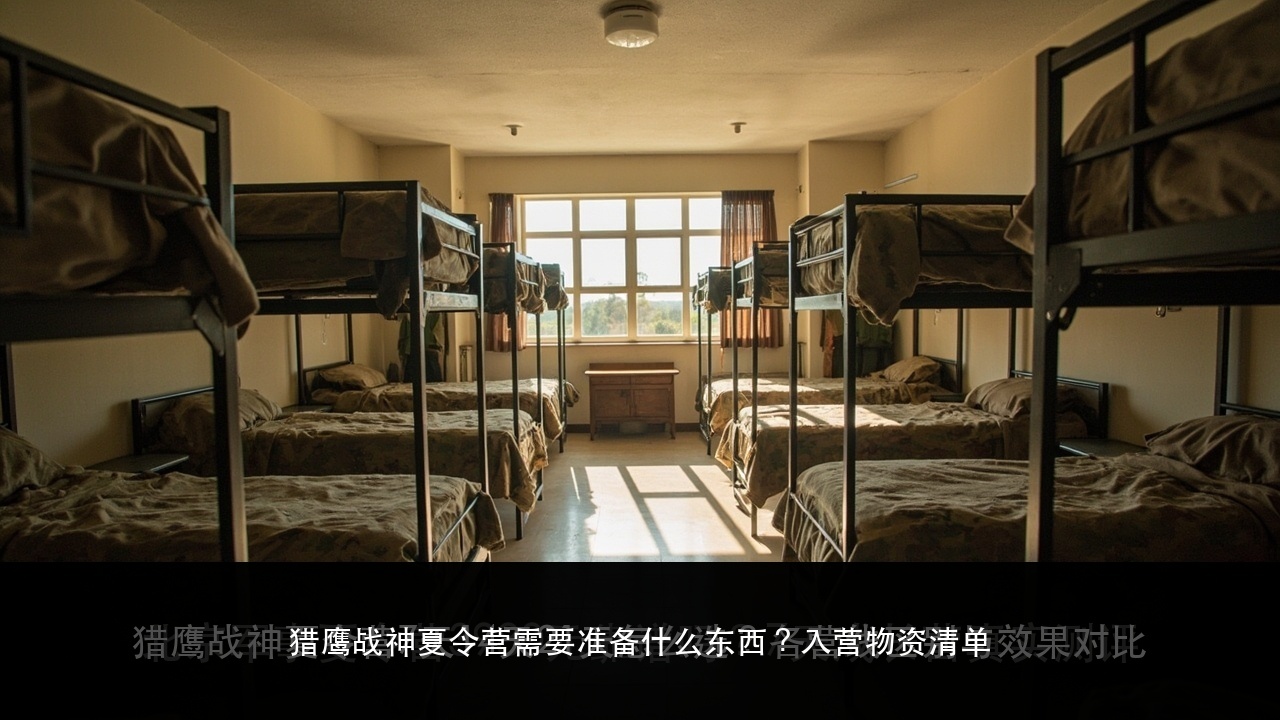 猎鹰战神夏令营需要准备什么东西?入营物资清单