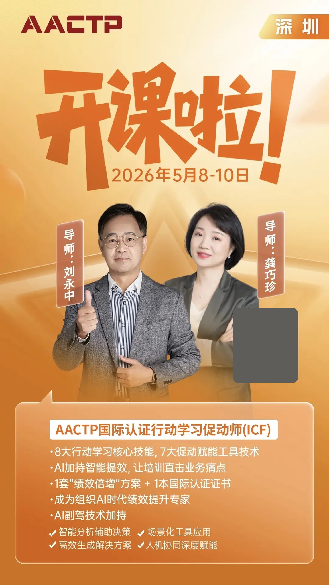AACTP国际认证行动学习促动师(ICF)深圳开课:AI赋能团队共创与绩效提升