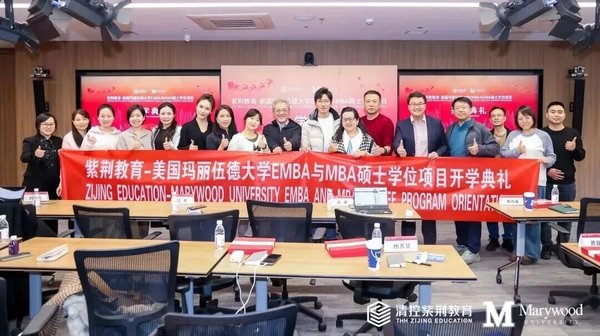 紫荆教育 | 玛丽伍德大学EMBA与MBA项目十三期班开学典礼 | 北京 | 2026年5月16日