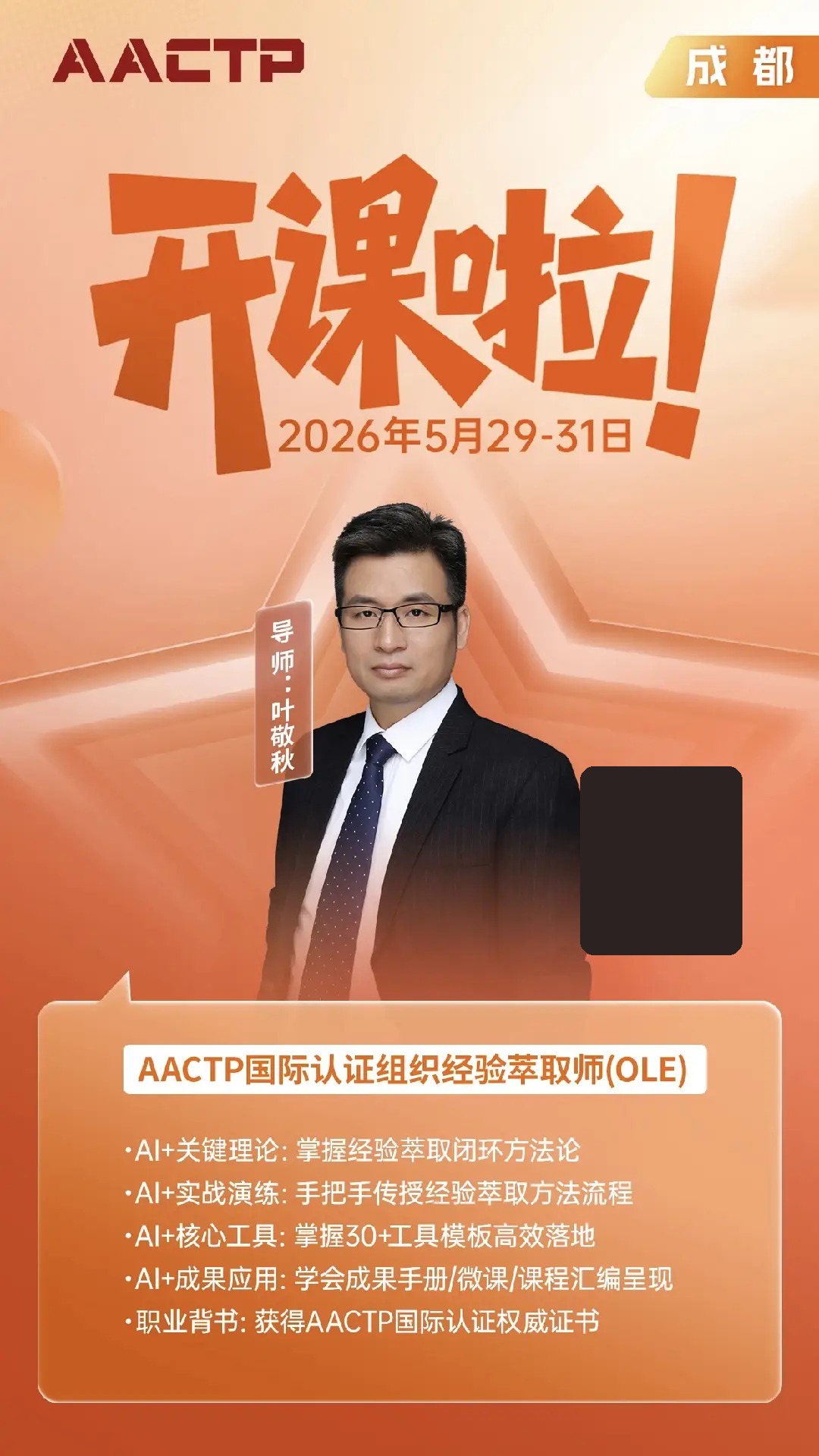 叶敬秋AACTP国际认证组织经验萃取师(OLE)成都开课:掌握AI+经验萃取闭环方法