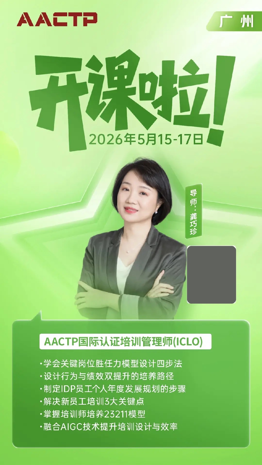 AACTP国际认证培训管理师(ICLO)广州开课:AIGC赋能培训体系设计与人才发展