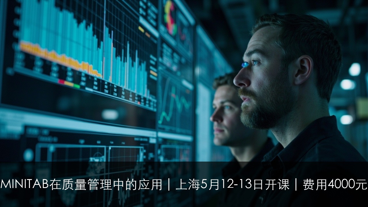 MINITAB在质量管理中的应用 | 上海5月12-13日开课 | 费用4000元