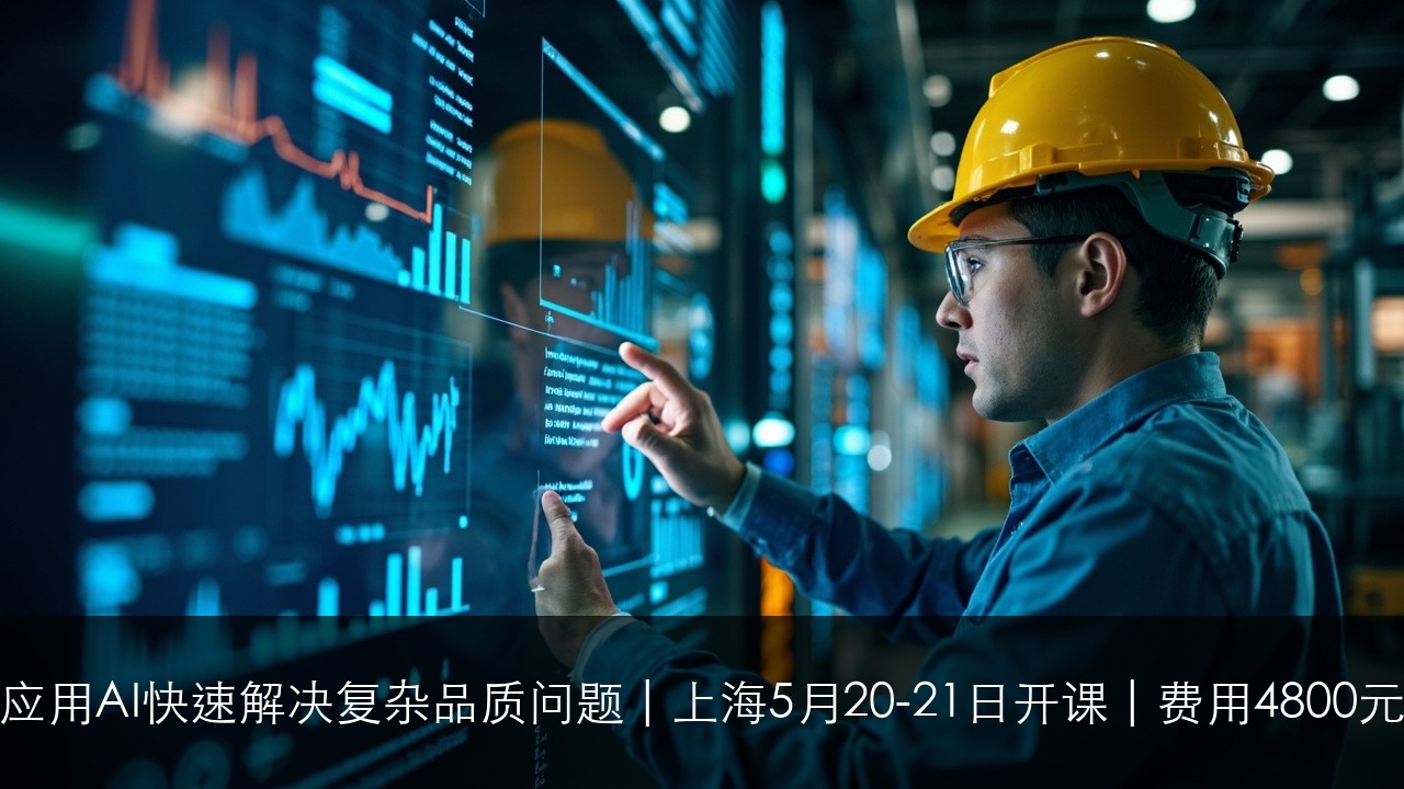 应用AI快速解决复杂品质问题 | 上海5月20-21日开课 | 费用4800元