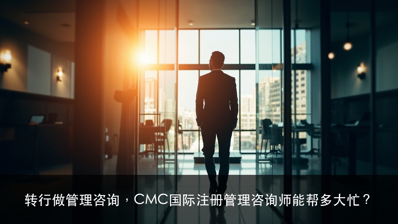 转行做管理咨询，CMC国际注册管理咨询师能帮多大忙？