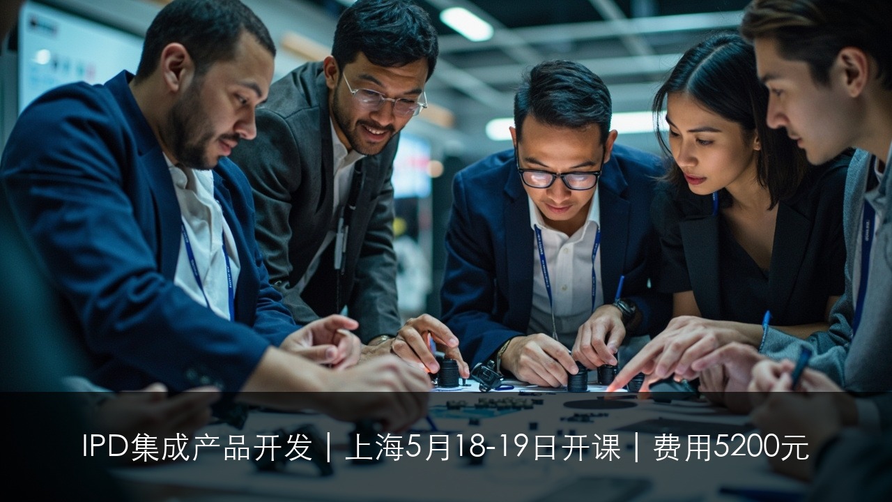 IPD集成产品开发 | 上海5月18-19日开课 | 费用5200元