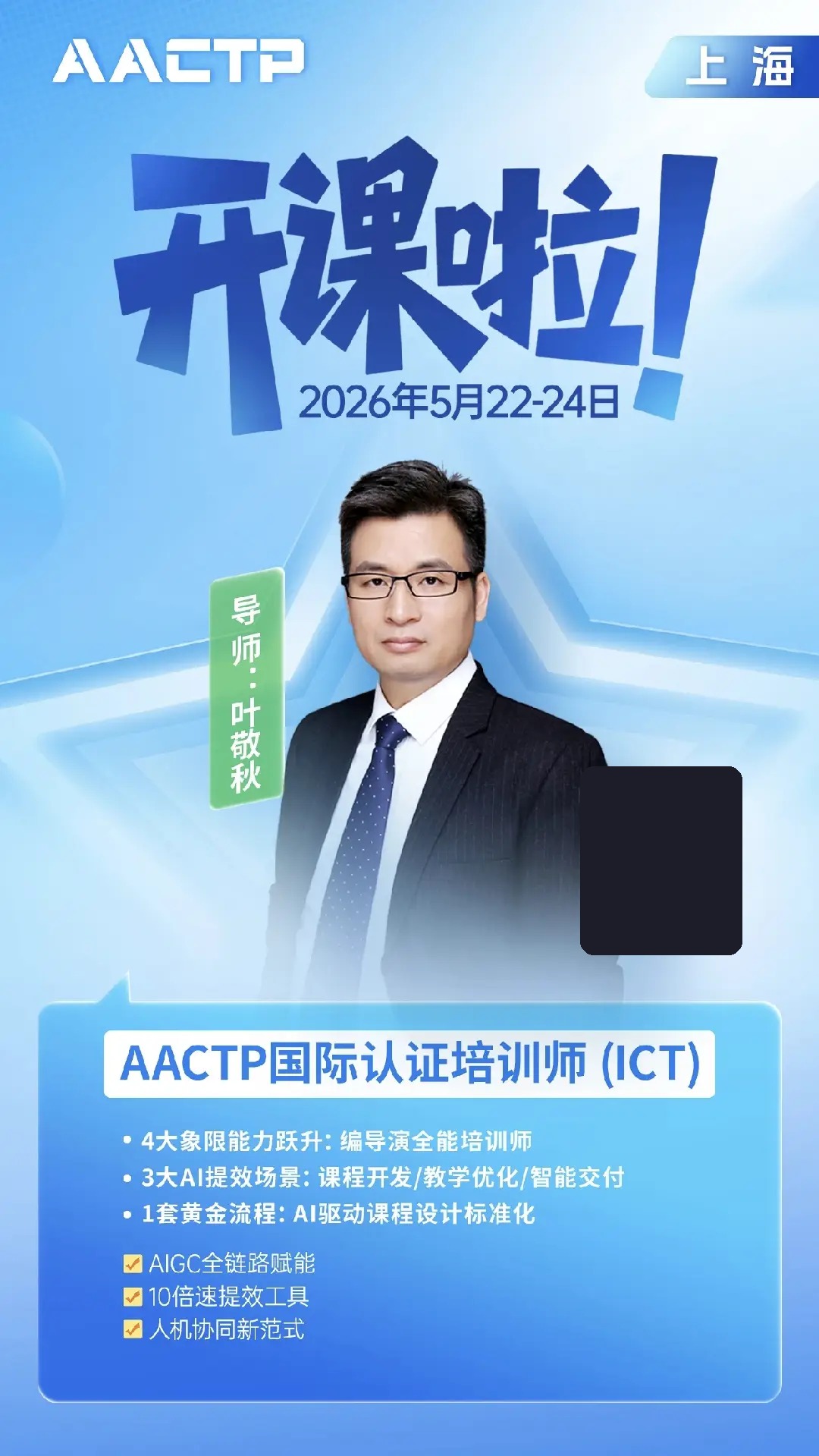 AACTP国际认证培训师(ICT)上海开课:AI驱动课程设计与教学交付能力升级