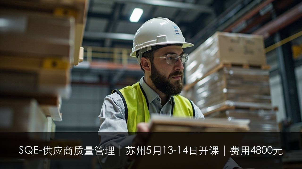 SQE-供应商质量管理 | 苏州5月13-14日开课 | 费用4800元