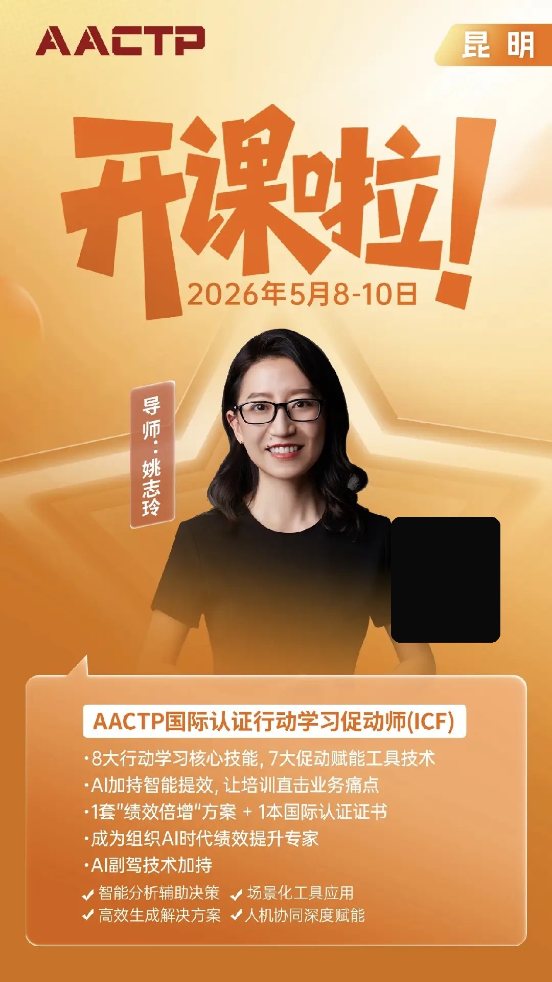AACTP国际认证行动学习促动师（ICF）昆明开课：AI赋能团队共创与问题解决