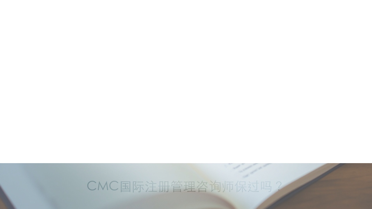 CMC国际注册管理咨询师保过吗？真实通过率数据