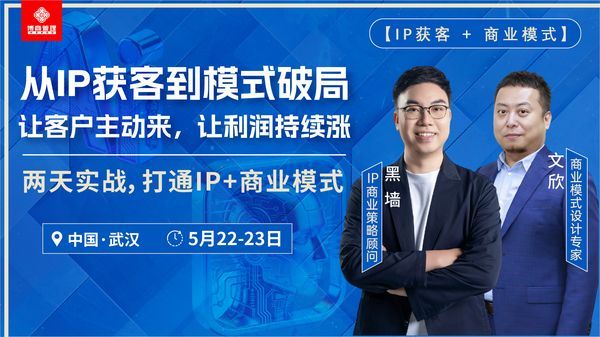 博商学院 | 黑墙/文欣 | IP获客+商业模式 | 武汉 | 5月22-23日