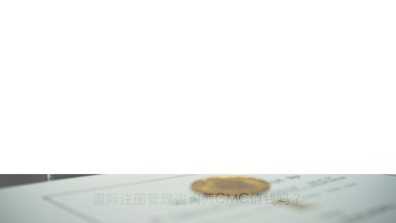 国际注册管理咨询师CMC值钱吗？市场认可度深度分析