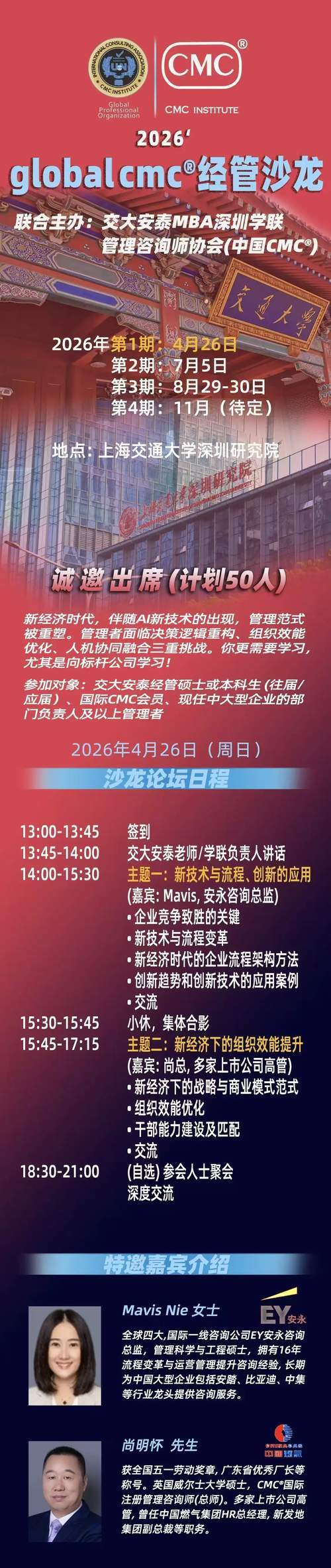 交大安泰×CMC | 2026全球CMC经管沙龙 | Mavis/尚明怀 | 4月26日深圳 | AI时代管理进阶