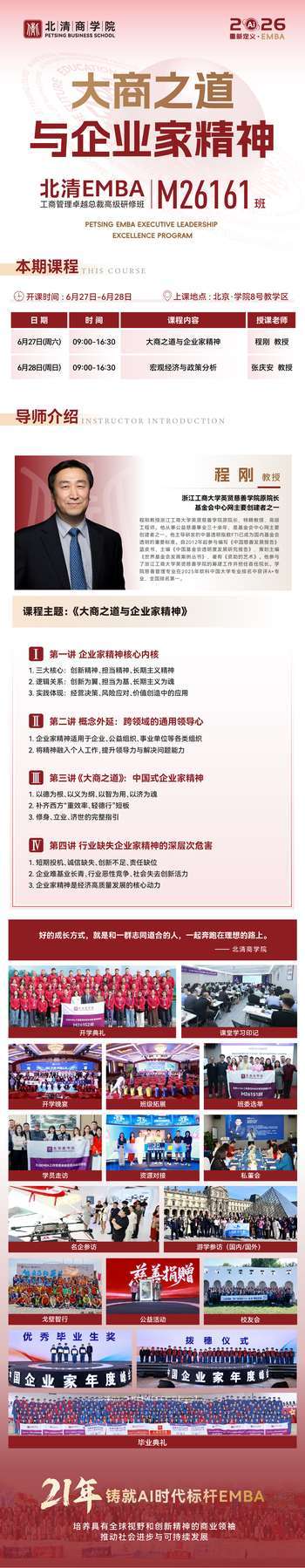 北清商学院 | 程刚/张庆安 | EMBA工商管理卓越总裁高级研修班 | 大商之道与企业家精神 | 6月27-28日