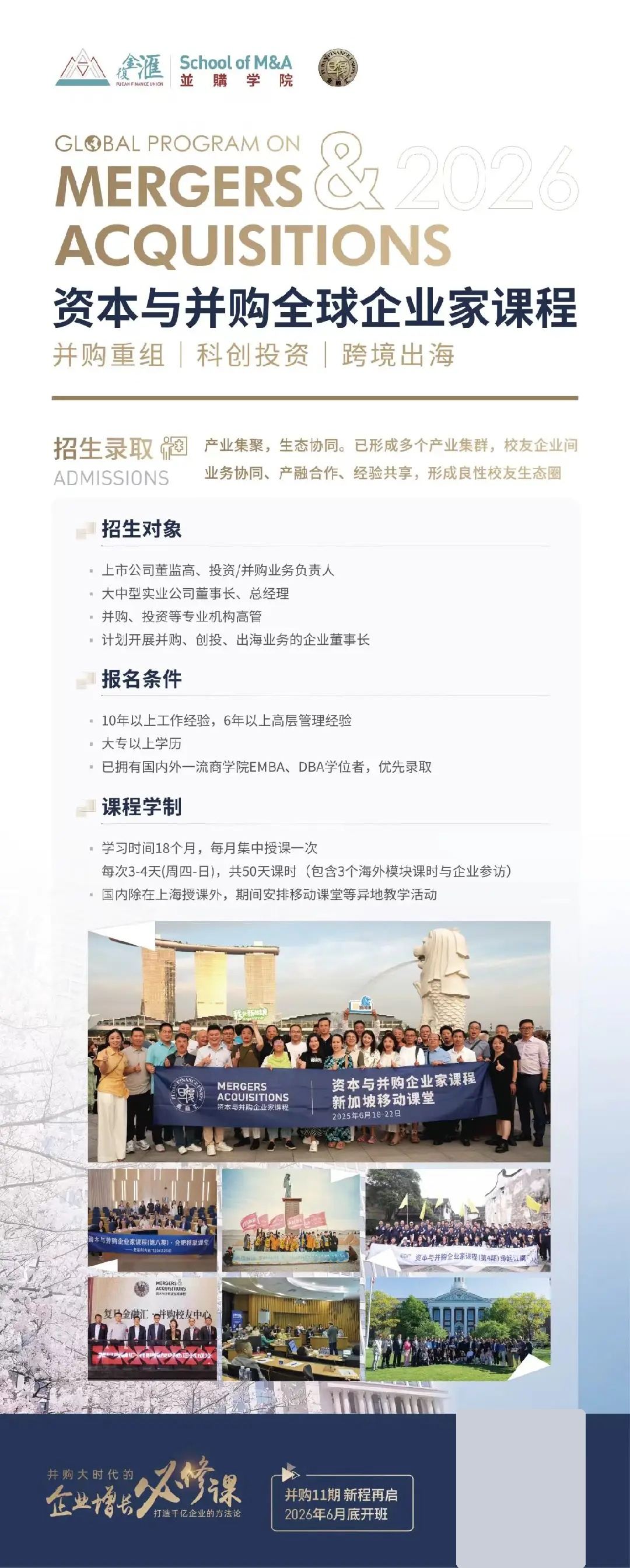 复金汇并购研究院资本与并购全球企业家课程全面启动:并购11期6月底开班