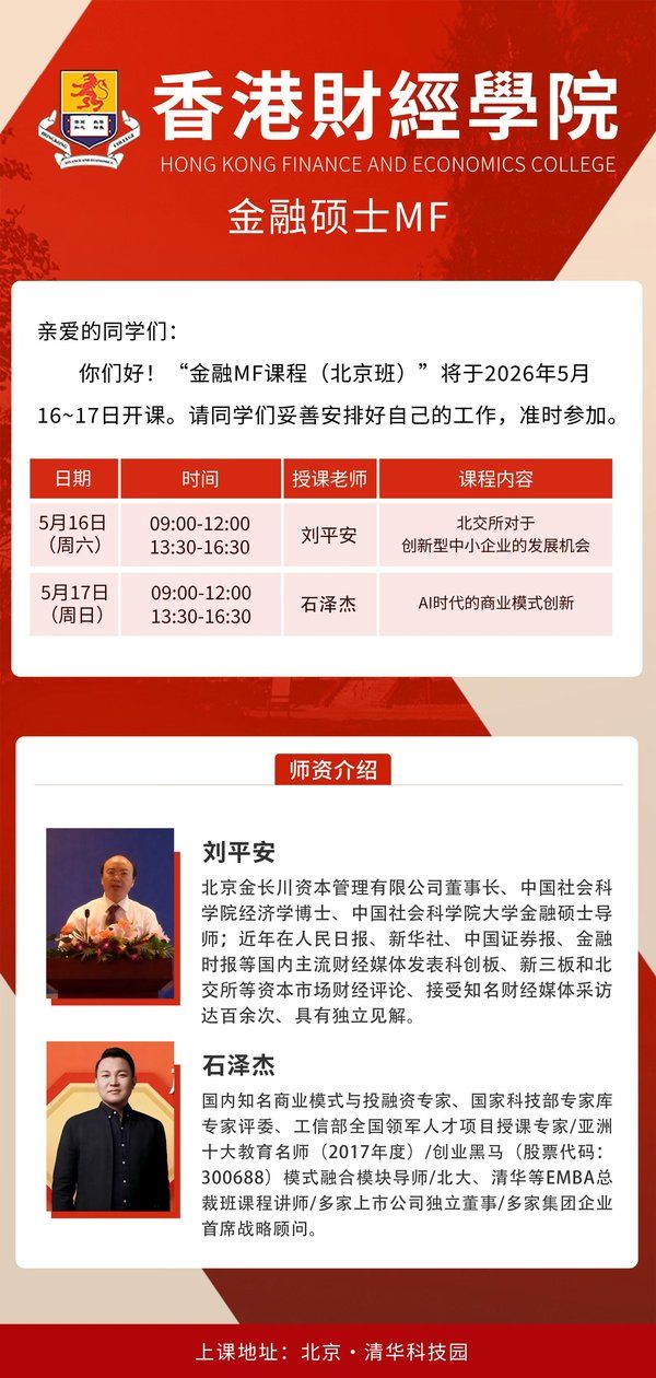 香港财经学院 | 金融硕士MF课程（北京班）| 刘平安/石泽杰 | 2026年5月16-17日 | 清华科技园