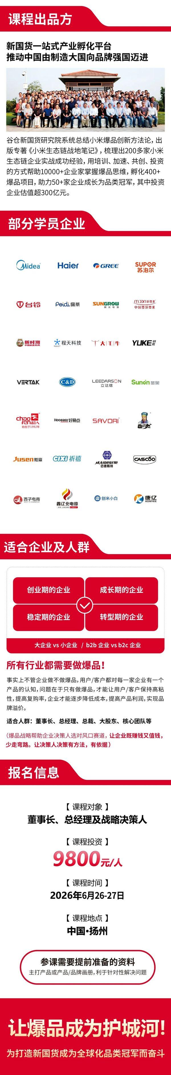 谷仓新国货研究院 | 爆品战略班 | 扬州站 | 2026年6月26-27日 | 9800元