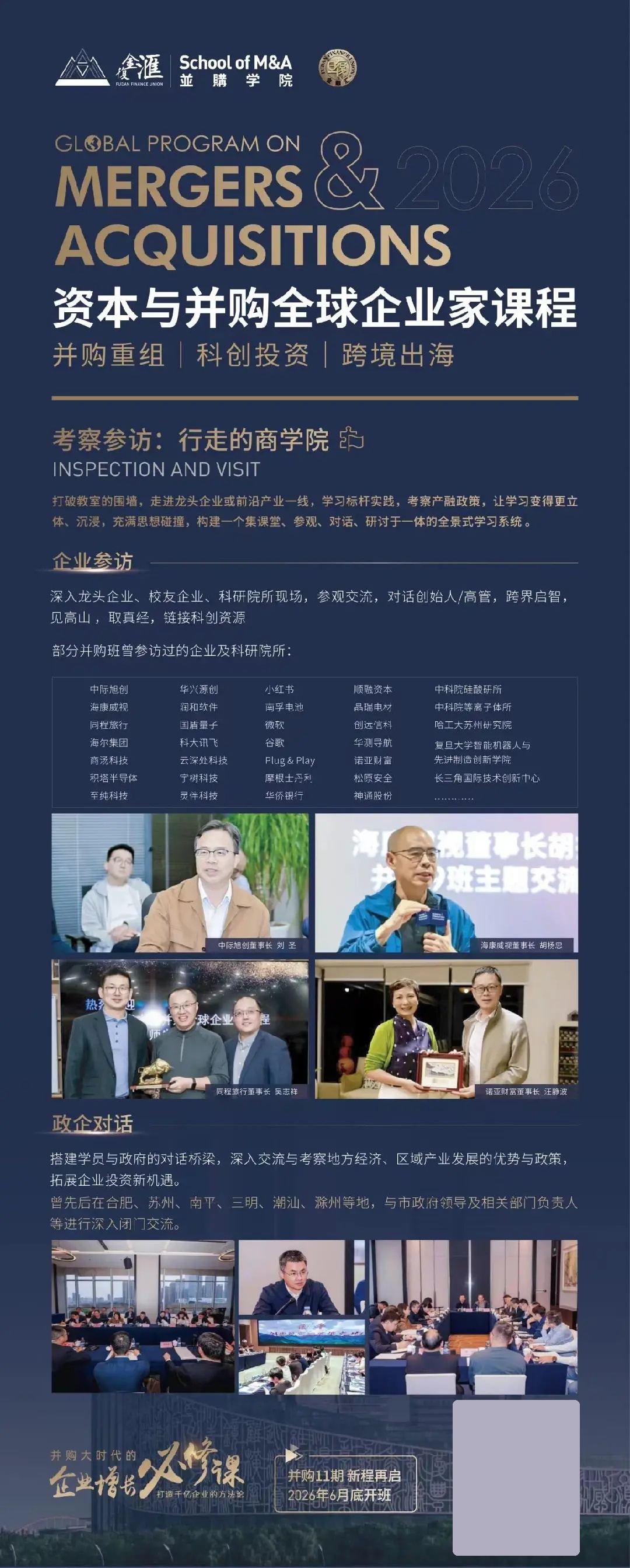 复金汇并购研究院资本与并购全球企业家课程全面启动:并购11期6月底开班