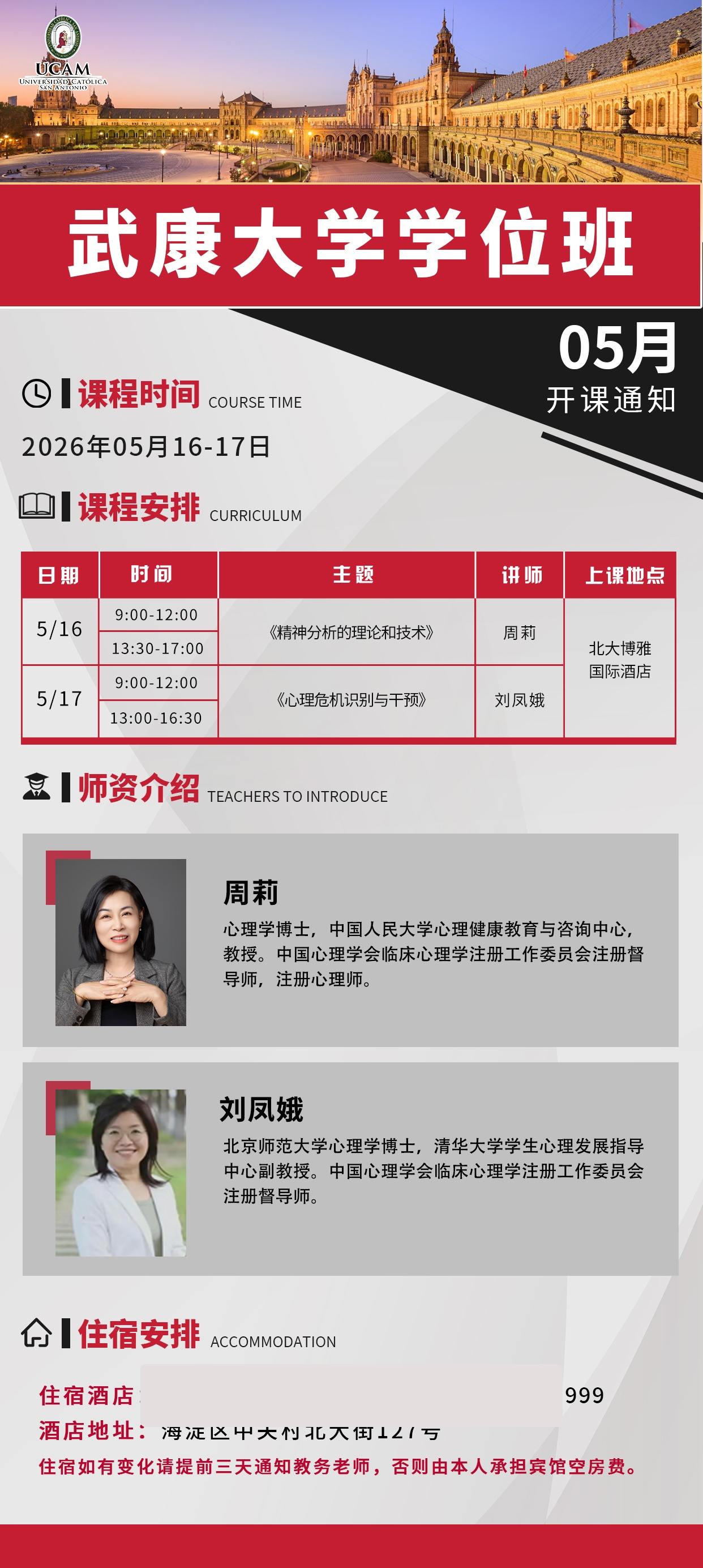 武康大学学位班5月课程通知：5月16日-17日在北大博雅国际酒店学习精神分析与心理危机干预