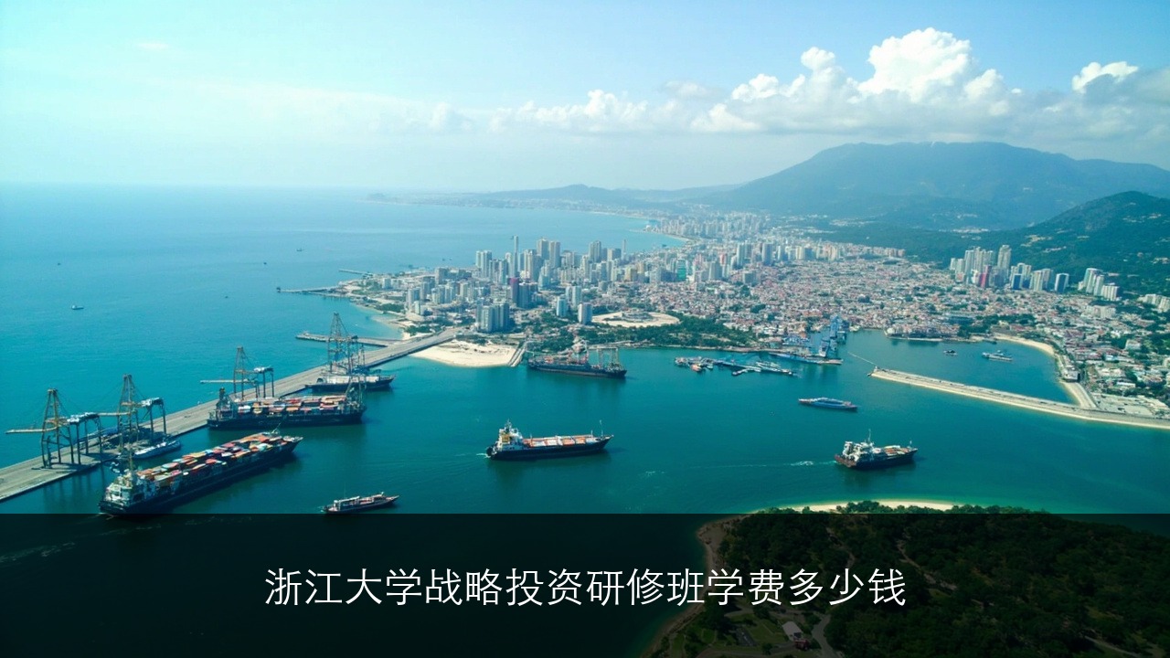 浙江大学战略投资研修班学费多少钱