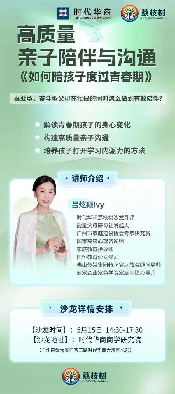 时代华商 | 亲子陪伴与沟通：如何陪孩子度过青春期 | 吕炫颖Ivy | 5月15日 | 广州