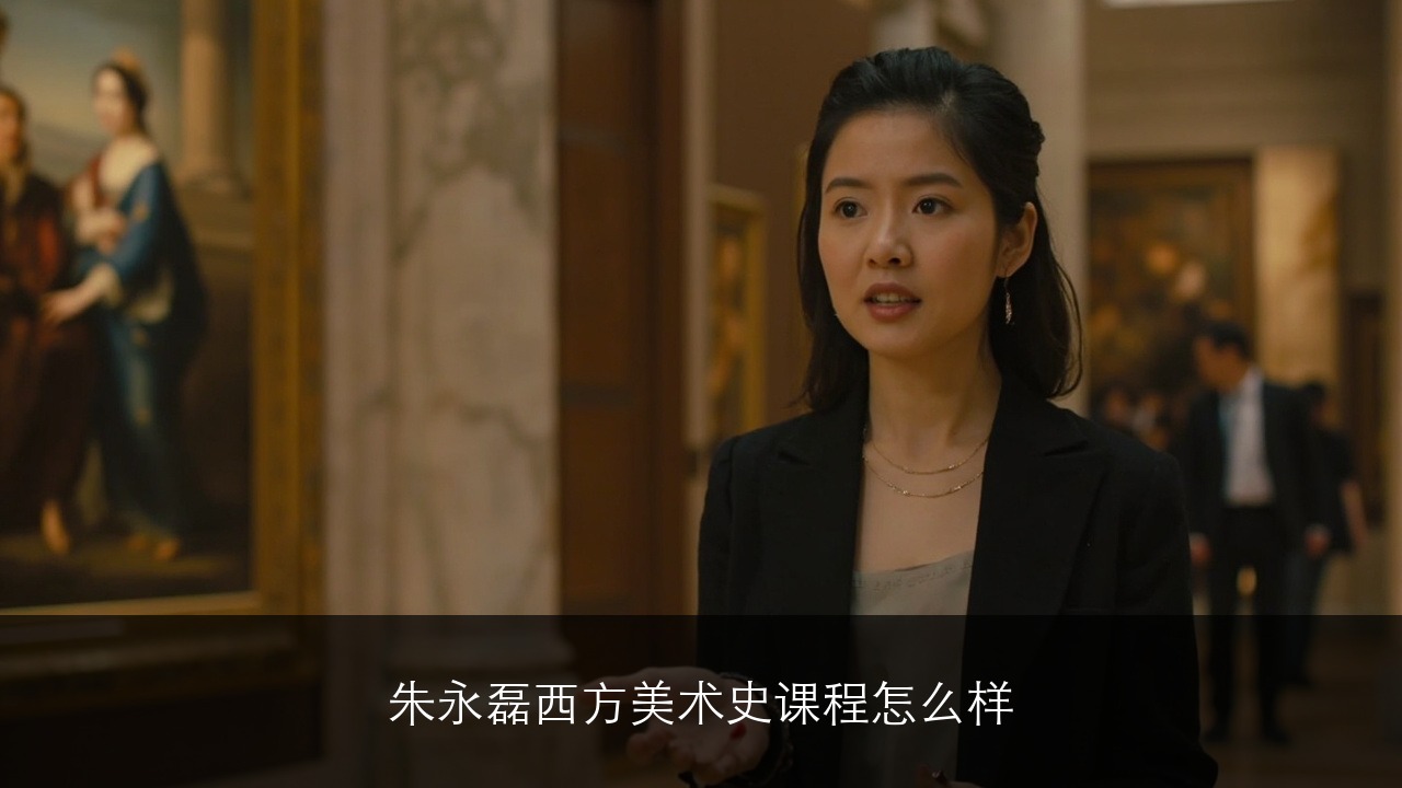 朱永磊西方美术史课程怎么样？