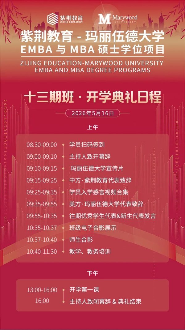 紫荆教育 | 玛丽伍德大学EMBA与MBA项目十三期班开学典礼 | 北京 | 2026年5月16日