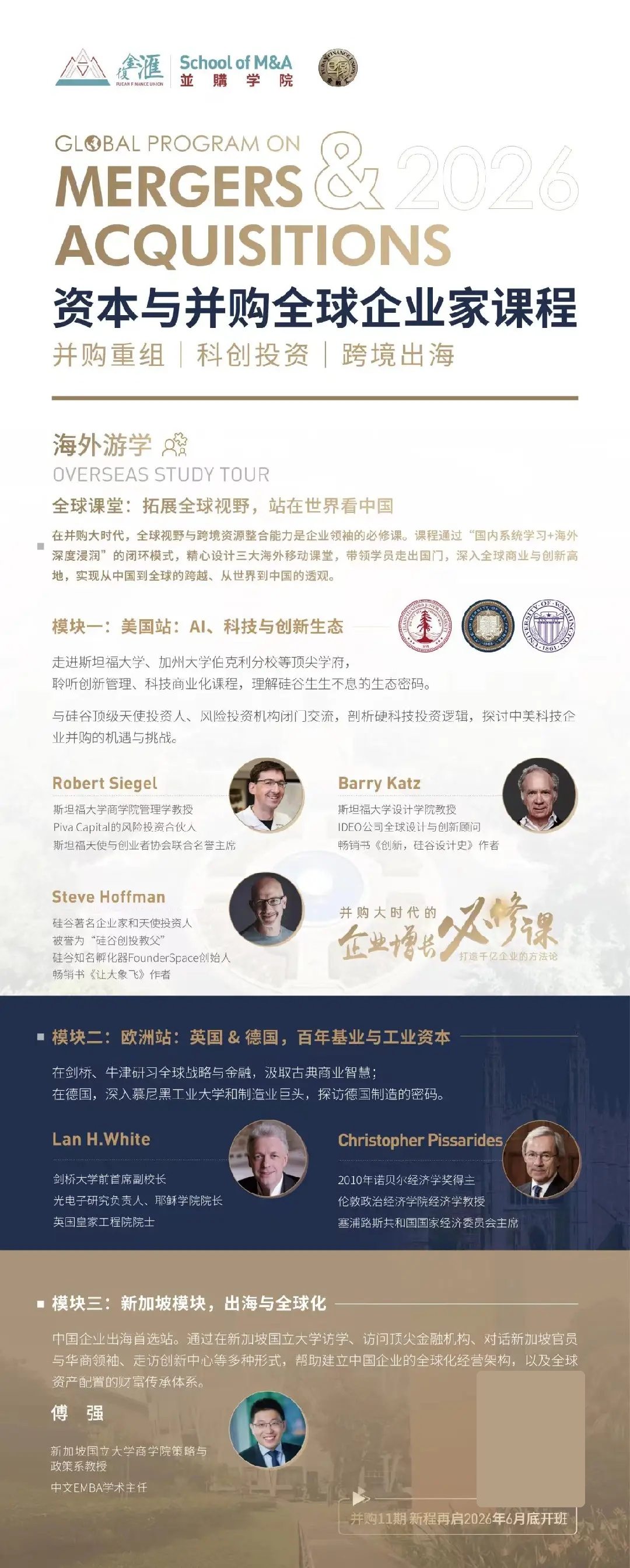 复金汇并购研究院资本与并购全球企业家课程全面启动:并购11期6月底开班