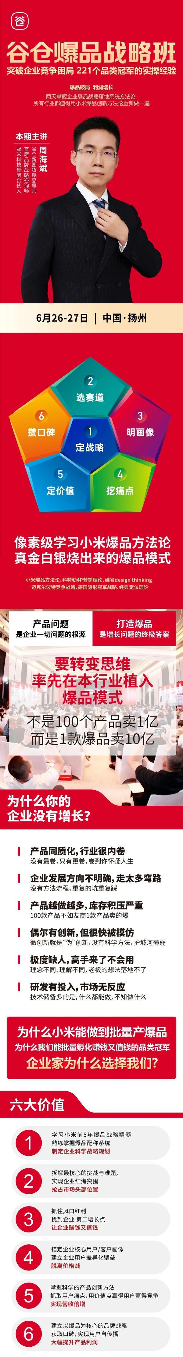 谷仓新国货研究院 | 爆品战略班 | 扬州站 | 2026年6月26-27日 | 9800元