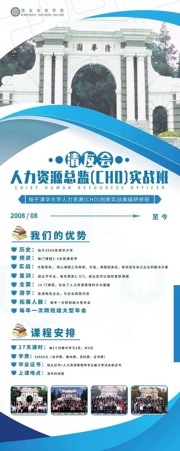 清友会商学院 | CHO人力资源总监实战班 | 清华大学人力资源创新实战高级研修班 | 16模块27天 | 39800元