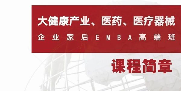 商帅商学院 | 大健康产业、医药、医疗器械企业家后EMBA高端班 | 简章发布