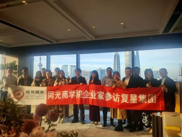 同光资本 | 同光商学院企业家参访复星集团 | 5月10日 | 海南自贸港投资新机