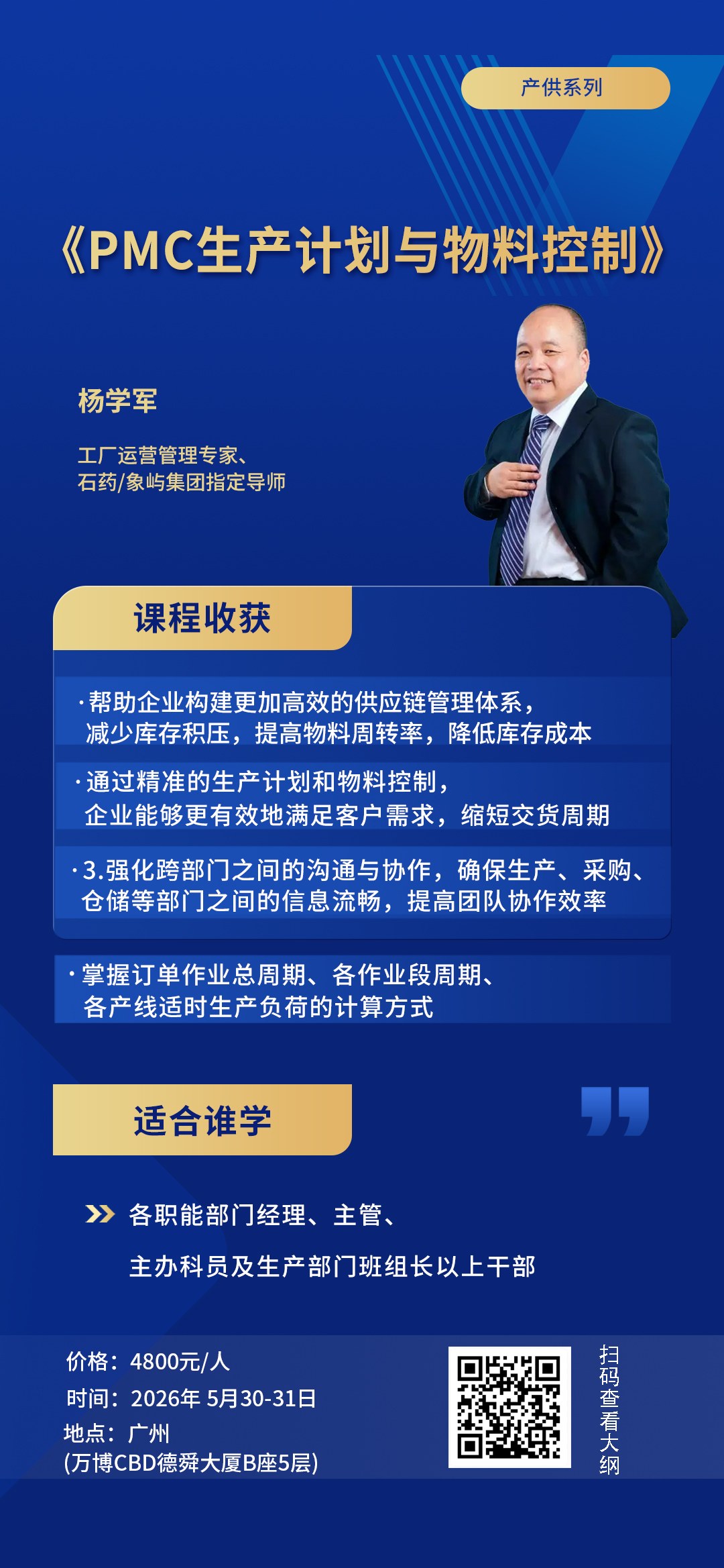 时代华商《PMC生产计划与物料控制》课程安排：5月30日-31日广州开课，杨学军主讲