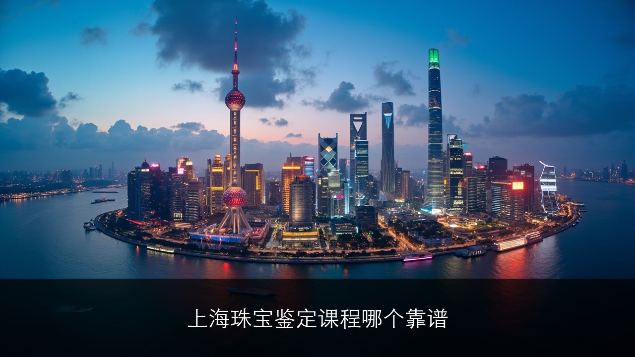 上海珠宝鉴定课程哪个靠谱?
