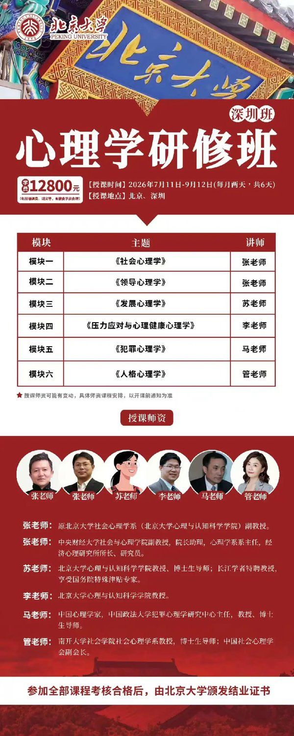 北京大学 | 张老师/苏老师/李老师/马老师/管老师 | 心理学研修班（深圳班） | 2026年7月-9月 | 12800元