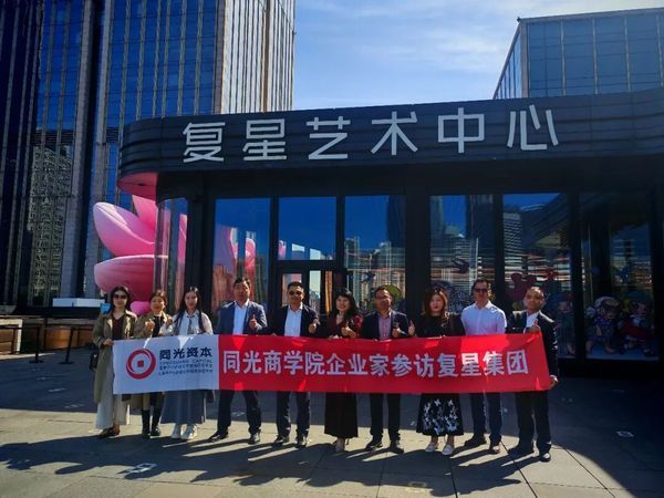 同光资本 | 同光商学院企业家参访复星集团 | 5月10日 | 海南自贸港投资新机