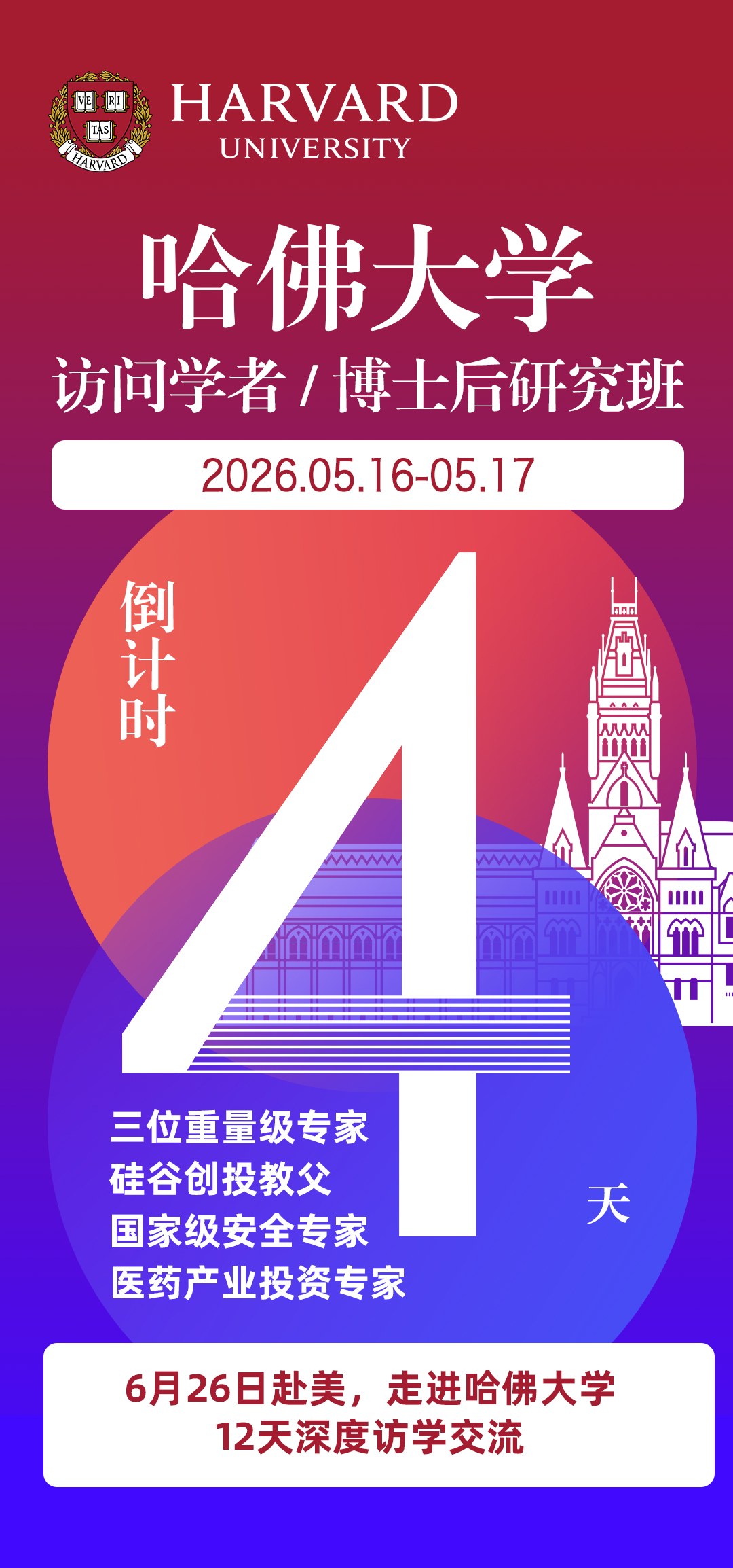 哈佛大学访问学者与博士后研究班项目介绍：5月16日-17日开课，6月26日赴美开展12天深度访学