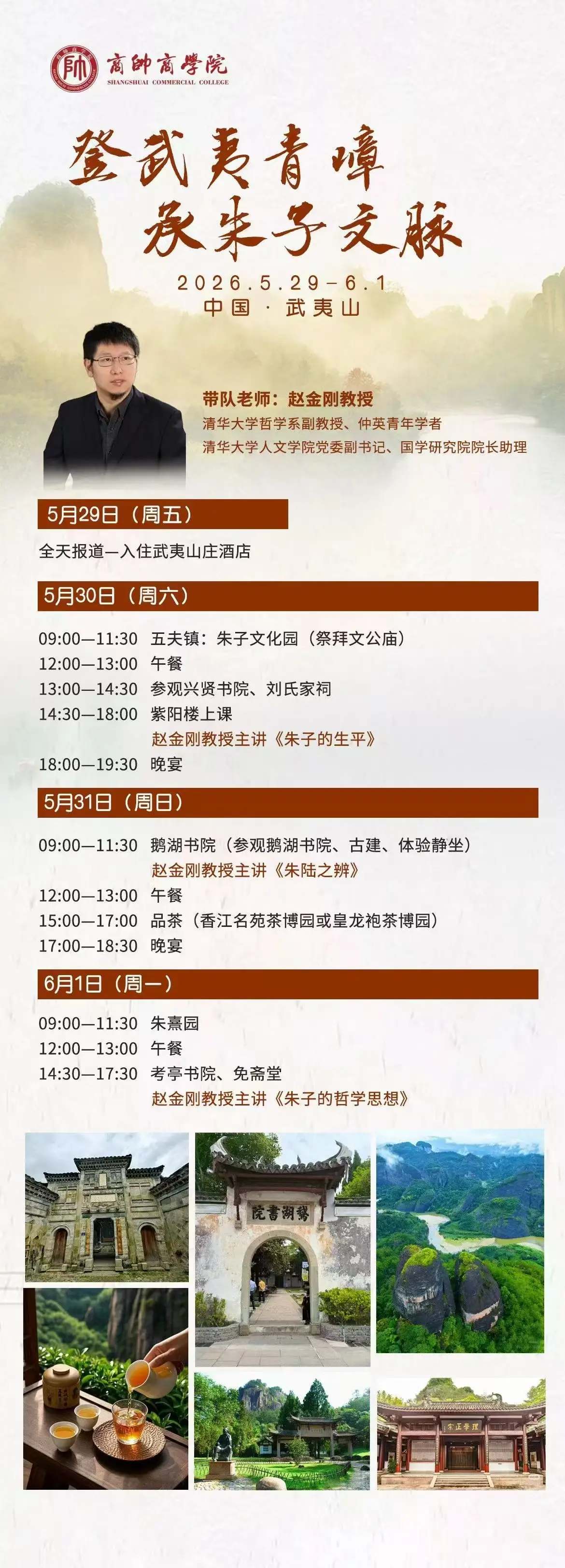 商帅商学院武夷山国学之旅课程安排：5月29日-6月1日赵金刚教授带队研习朱子文化