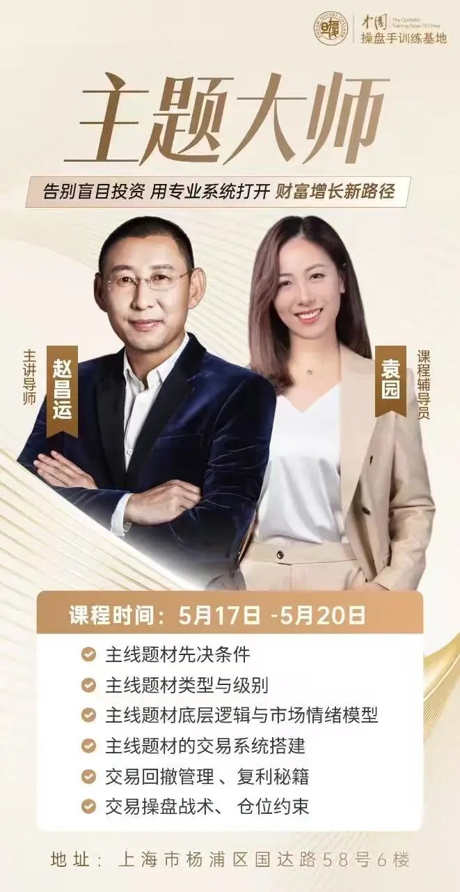 操盘手训练基地主题大师课程安排:5月17日-20日上海开课,聚焦主线题材与交易系统