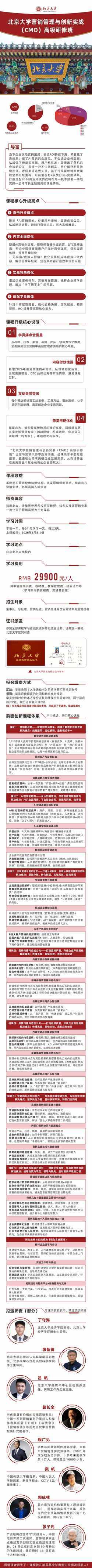 北京大学 | CM0营销管理与创新实战高级研修班 | 学制一年 | 29900元 | 2026年8月8日开学