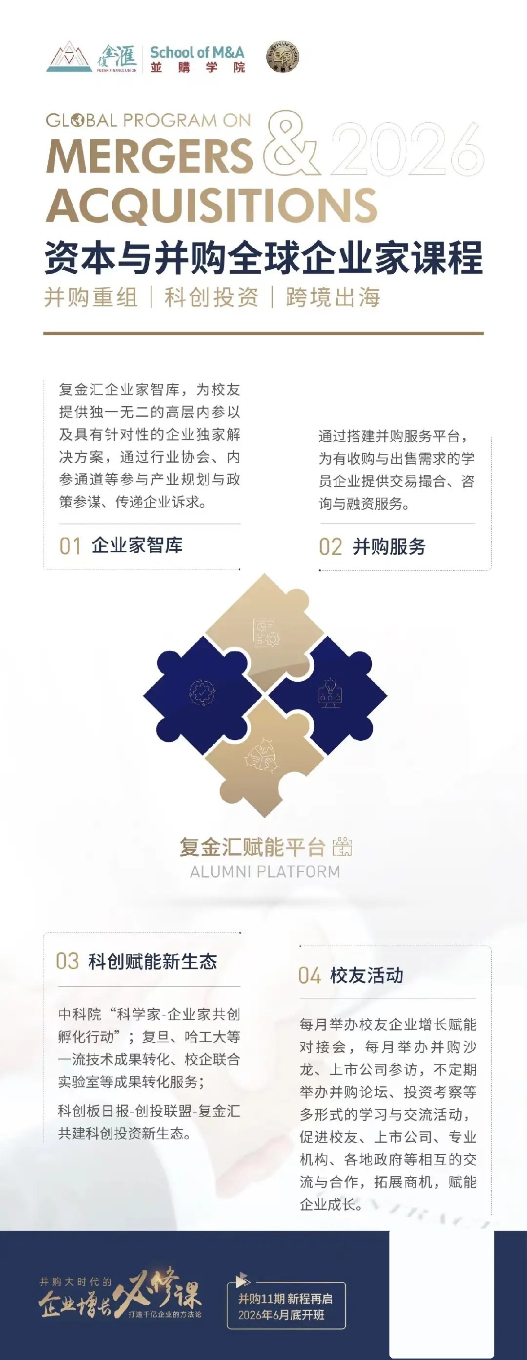 复金汇并购研究院资本与并购全球企业家课程全面启动:并购11期6月底开班