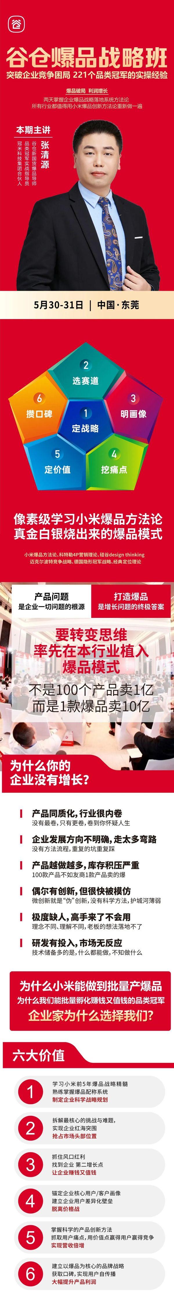 谷仓新国货研究院 | 爆品战略班 | 东莞站 | 2026年5月30-31日 | 9800元